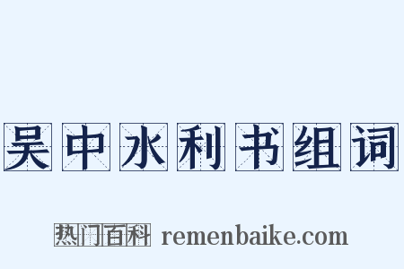 吴中水利书组词是什么意思的图片